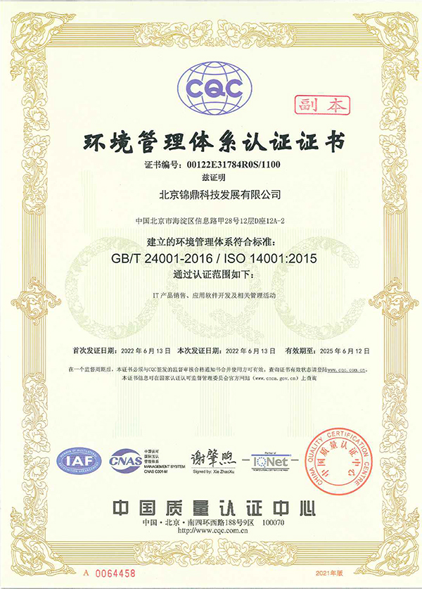 ISO14001环境管理证书-1