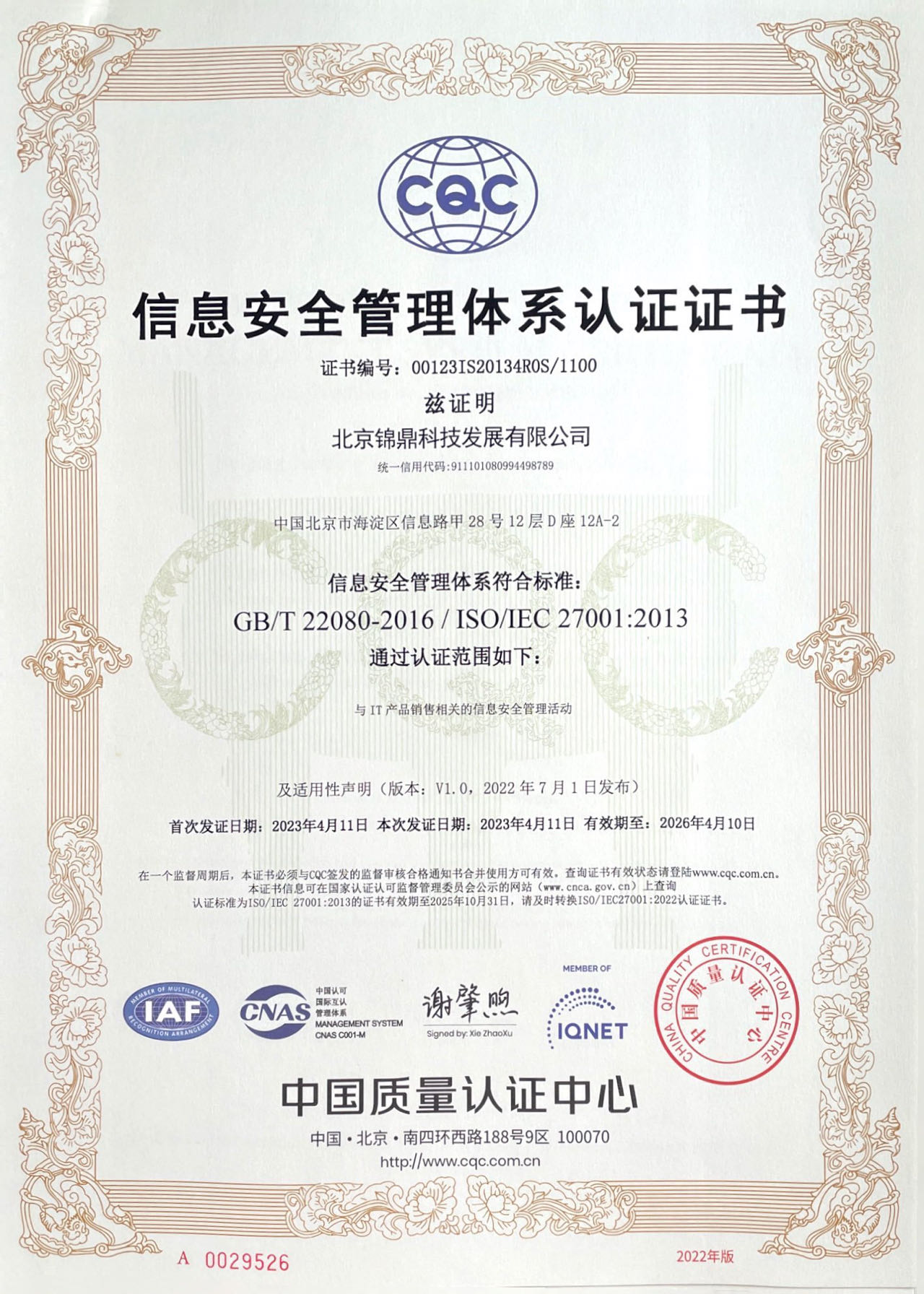IOS27001信息安全管理体系证书